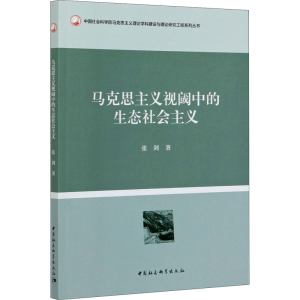 醉染图书马克思主义视阈中的生态社会主义9787520337175