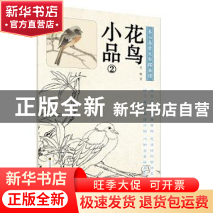 正版 花鸟小品:2 吴晓著 江苏凤凰美术出版社 9787558036842 书