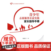 青少年志愿服务公益实践家长指导手册 尚立富 北京师范大学出版社 正版书籍