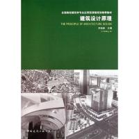 正版新书]建筑设计原理李延龄9787112128082