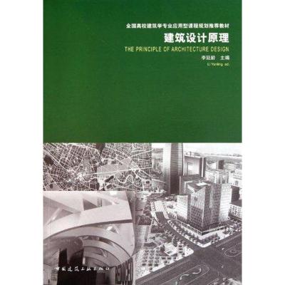 正版新书]建筑设计原理李延龄9787112128082