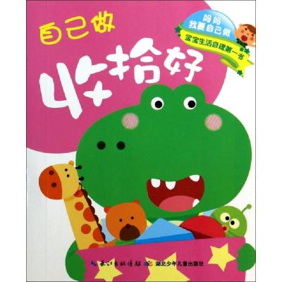 正版新书]自己做收拾好自己做我的事/妈妈我要自己做叶婷娟//魏