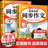 2025新版 三年级下册同步作文人教版小学3下语文部编上册小学生优秀分类作文书大全仿写素材积累三下写作训练技巧五感法范文