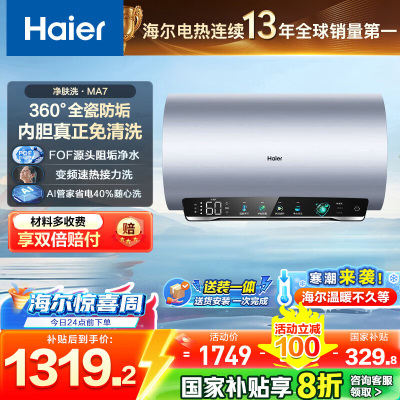 海尔(Haier)电热水器一级能效节能[净肤洗MA7]家用储水式 双管变频速热 金刚无缝胆镁棒免更换 80L 3300W