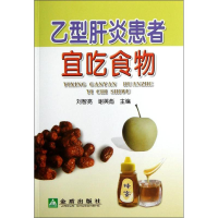 音像乙型肝炎患者宜吃食物刘智亮 等编