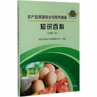 正版新书]农产品质量安全与营养健康知识百科(动物产品)农业农村