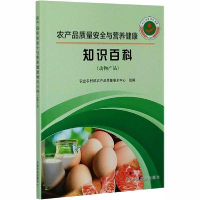 正版新书]农产品质量安全与营养健康知识百科(动物产品)农业农村