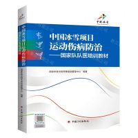 [N]中国冰雪项目运动伤病防治(国家队队医培训教材)-9787518213801