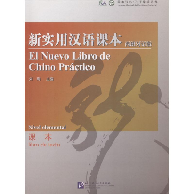 [M]新实用汉语课本-9787561923467