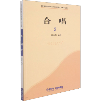 [M]合唱 2-9787807510918