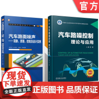 套装 汽车路面噪声控制技术图书套装(共2册) 路噪 汽车 噪声 新能源汽车 路噪主动控制构架与算法 机械工业出版社