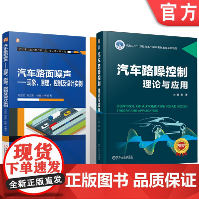 套装 汽车路面噪声控制技术图书套装(共2册) 路噪 汽车 噪声 新能源汽车 路噪主动控制构架与算法 机械工业出版社