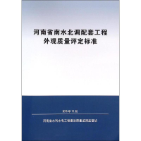[M]河南省南水北调配套工程外观质量评定标准-9787550913066