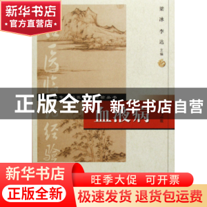 正版 血液病/专科专病名医临证经验丛书 梁冰//李达 人民卫生 978