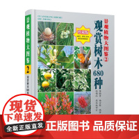 []景观植物大图鉴(2)观赏树木680种 景观植物经典力作 新品种 精美图 全物种的工具书 检索超方便 广东科技出版