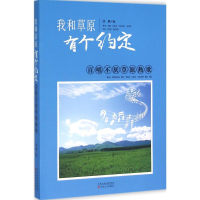 [M]我和草原有个约定:百唱不厌草原热歌-9787530669501