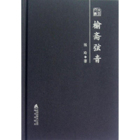 [N]榆斋弦音-9787550705173