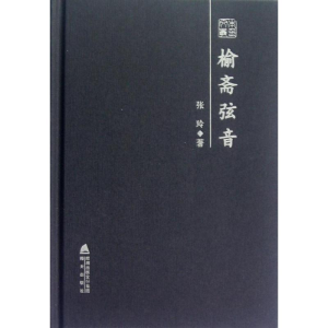 [N]榆斋弦音-9787550705173