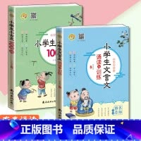 [正版]小学生文言文诵读训练小古文100篇两本小学通用版有声诵读文言文启蒙古词诗赏析阅读训练必背古诗词文言文课内外