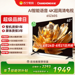 长虹欧宝丽65Z60S云帆AI影像AI环境光感调节UMAX观影4K超高清液晶平板电视政府补贴