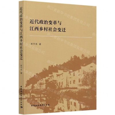 [N]近代政治变革与江西乡村社会变迁-9787520378093