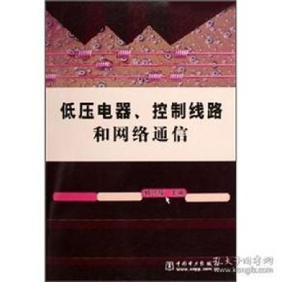 正版新书]低压电器.控制线路和网络通信杨兴瑶9787508336886