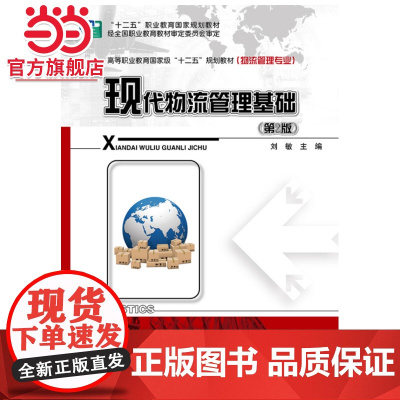 现代物流管理基础(第2版).刘敏/9787121242823电子工业出版社