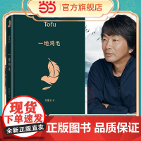 一地鸡毛 精装典藏版 茅盾文学奖获奖者一句顶一万句作者刘震云作品 同名电视剧原著短篇小说读懂心机背后的酸楚正版书籍