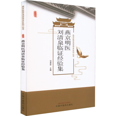 [M]燕京明医刘清泉临证经验集-9787513275163
