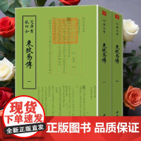 正版新书]东坡易传全两册钦定四库全书苏东坡传苏轼东坡词国学书画字画艺术繁体字毛笔字古文化民俗中国诗词美术文艺礼品传统书籍
