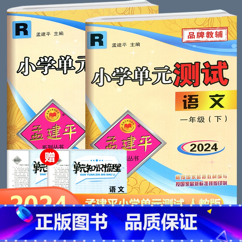全2册 一年级下册语文+数学人教版 一年级下 [正版]全2册2024新版 孟建平 小学单元测试 语文数学 一年级下册 R