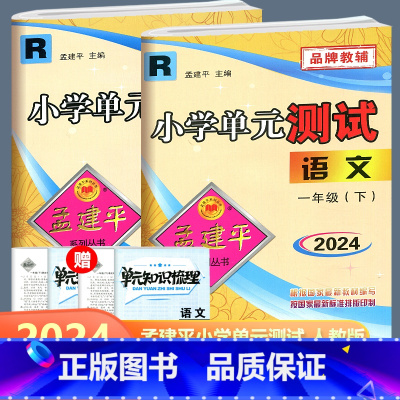 全2册 一年级下册语文+数学人教版 一年级下 [正版]全2册2024新版 孟建平 小学单元测试 语文数学 一年级下册 R