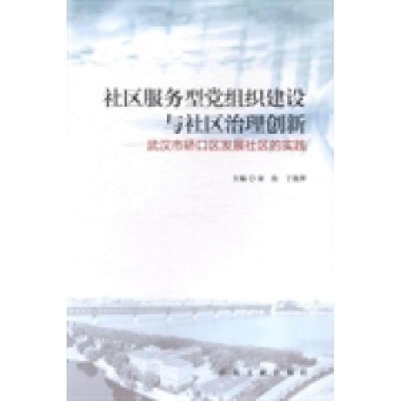 正版新书]社区服务型党组织建设与社区治理创新:武汉市硚口区发