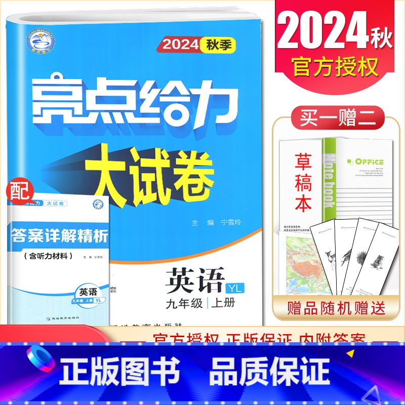 [9上]英语 译林版 九年级上 [正版]2025亮点给力大试卷七八九年级上下册语文数学英语物理化学人教版苏科译林江苏78