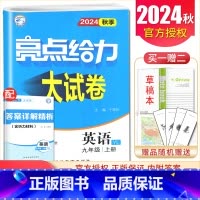 [9上]英语 译林版 九年级上 [正版]2025亮点给力大试卷七八九年级上下册语文数学英语物理化学人教版苏科译林江苏78