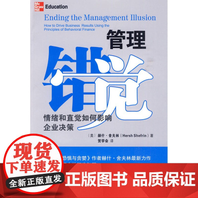 管理错觉:情绪和直觉如何影响企业决策 舍夫林 北京大学出版社 正版书籍