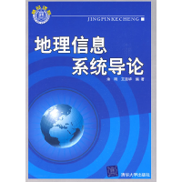 正版新书]地理信息系统导论余明 艾廷华9787302196686