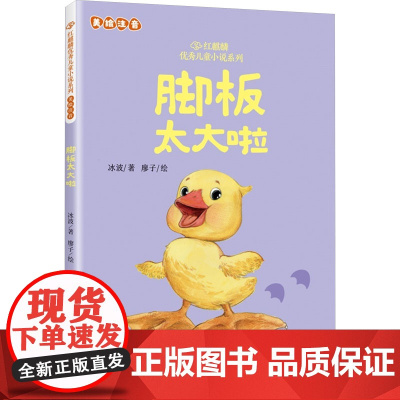 脚板太大啦 冰波 著 廖子 绘 儿童文学少儿 正版图书籍 北京联合出版公司