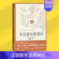 [正版]我是遗物整理师 金玺别同名纪实文学影视原著作品揭露真实职业遗物整理师如何透视万象青春文学小说书籍