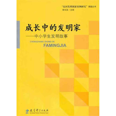 [M]成长中的发明家:中小学生发明故事-9787504156358