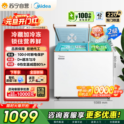 [自营]美的冰箱[大容积囤货]美的(Midea)220升冰柜 双温冷柜 冷藏冷冻 节能冰柜 BCD-220VM(E)
