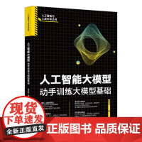 正版 人工智能大模型 动手训练大模型基础 邵可佳 人工智能与人类未来丛书北京大学出版社9787301311639