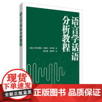[外研社]语言学话语分析教程