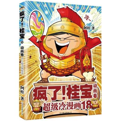 正版新书]动画卷(钻石卷)/疯了桂宝18/阿桂作品阿桂978750574361