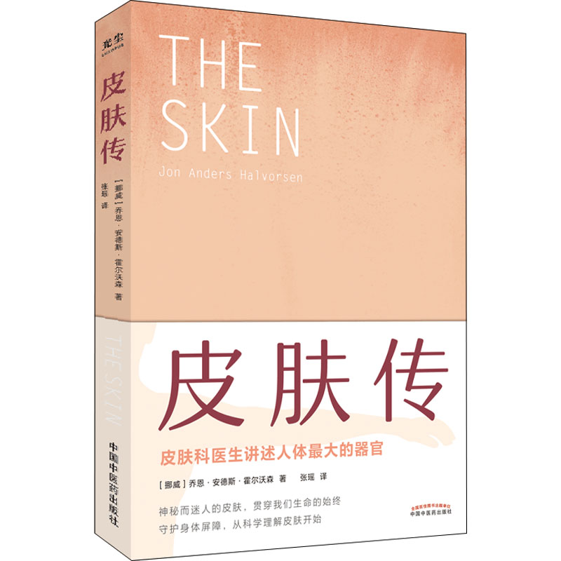 [M]皮肤传-9787513275088