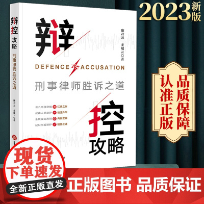 2023新书 辩控攻略:刑事律师胜诉之道 康君元 姜瑞云著 法律出版社