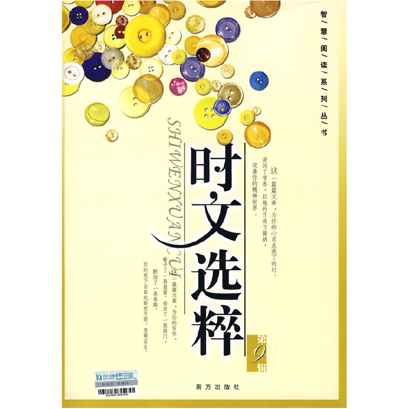 正版新书]智慧阅读 时文选粹 D9辑(常销)王玉强9787807015086