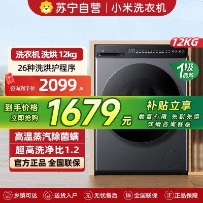 米家小米洗衣机12KG洗烘一体超净洗滚筒洗衣机超大容量 全自动节能一级能效以旧换新XHQG120MJ101