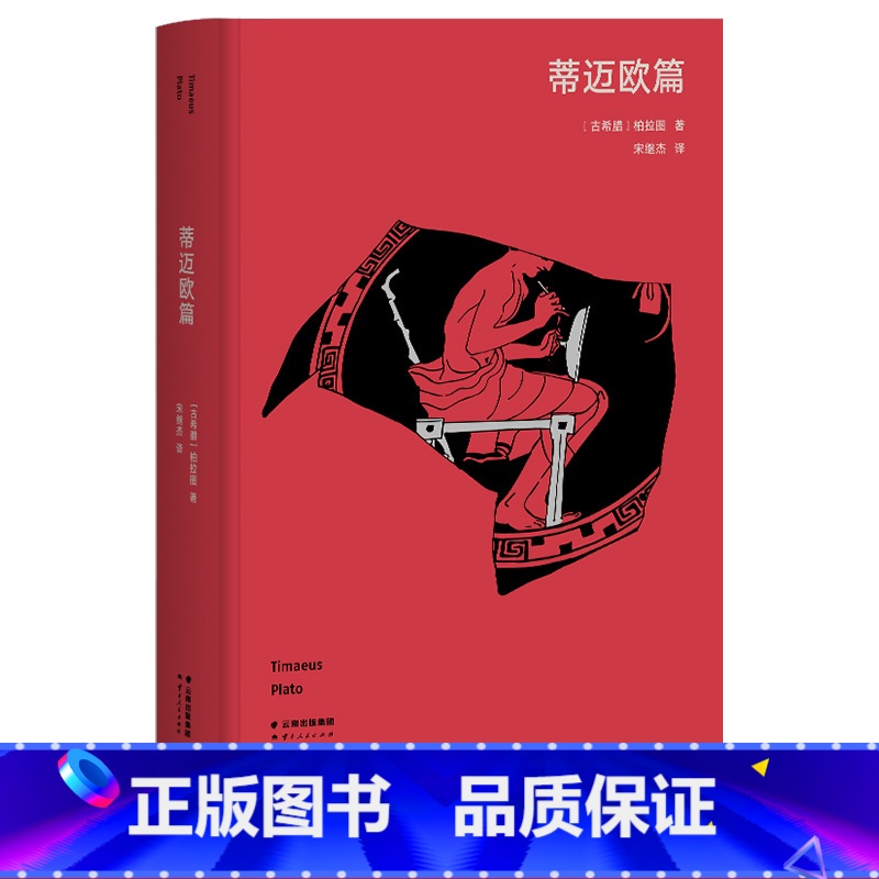 [正版]蒂迈欧篇 柏拉图 高山科学经典系列 对话录 宇宙秩序 人的本性 自然科学哲学 宇宙起源 西方哲学 理想国 出品