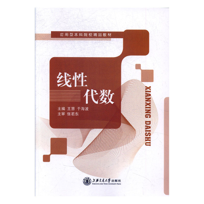 正版新书]线性代数王慧,于海波主编9787313184399